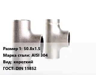 Тройник нержавеющий 50.8х1.5 Сталь: AISI 304 короткий ГОСТ: DIN 11852